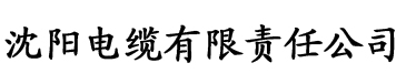 榴莲社区官网地址电缆厂logo